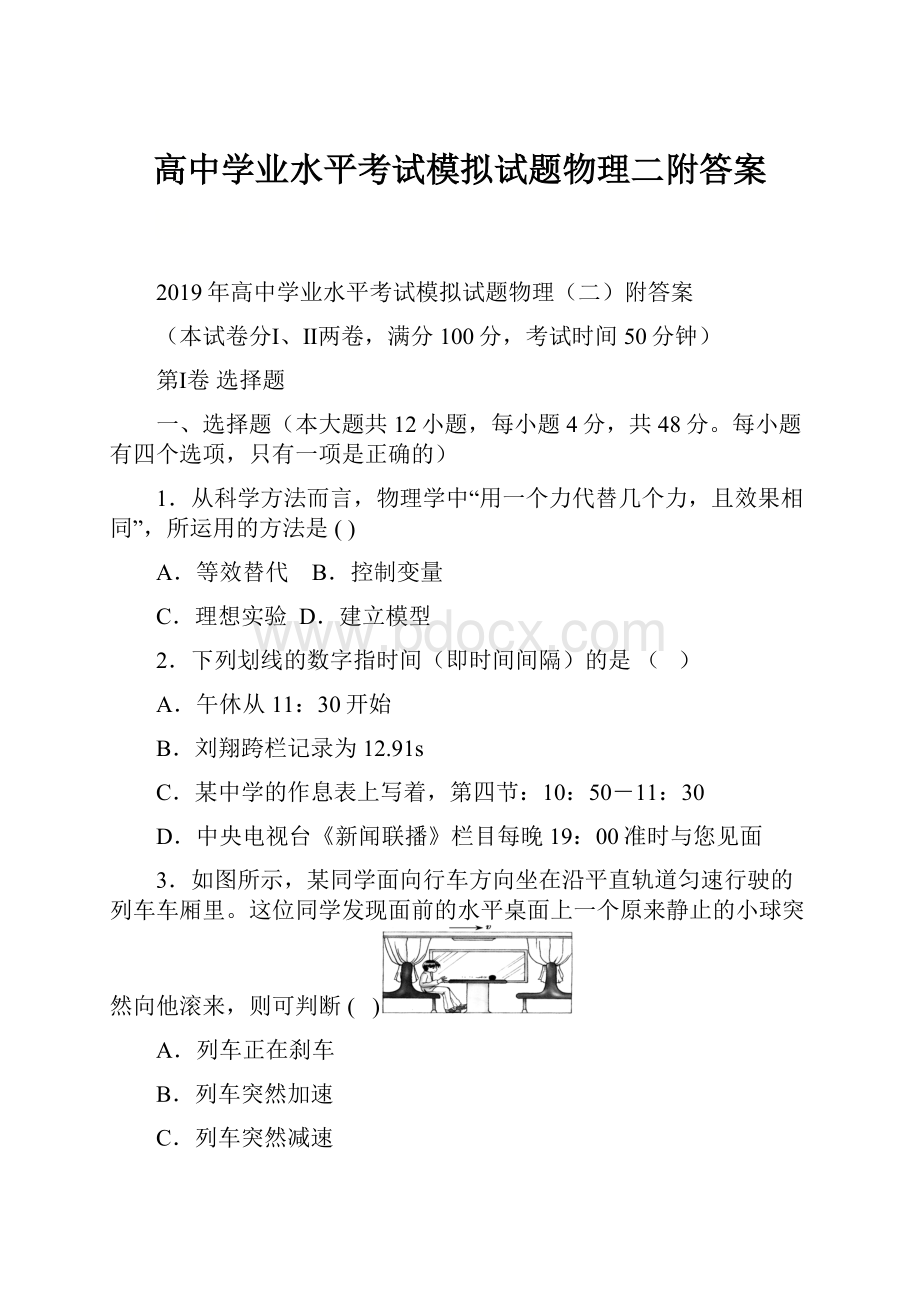 高中学业水平考试模拟试题物理二附答案.docx