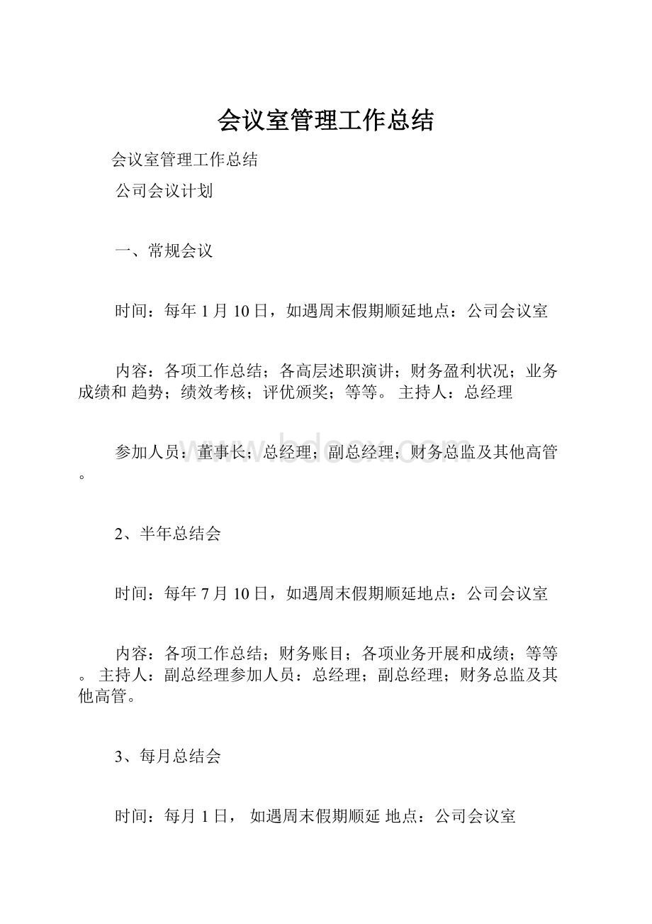 会议室管理工作总结.docx