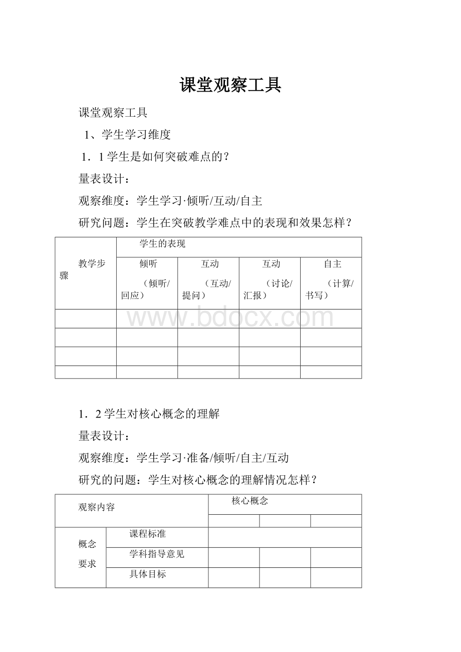 课堂观察工具.docx_第1页