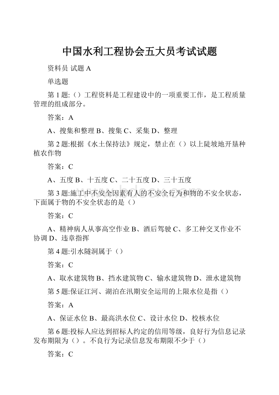 中国水利工程协会五大员考试试题.docx_第1页