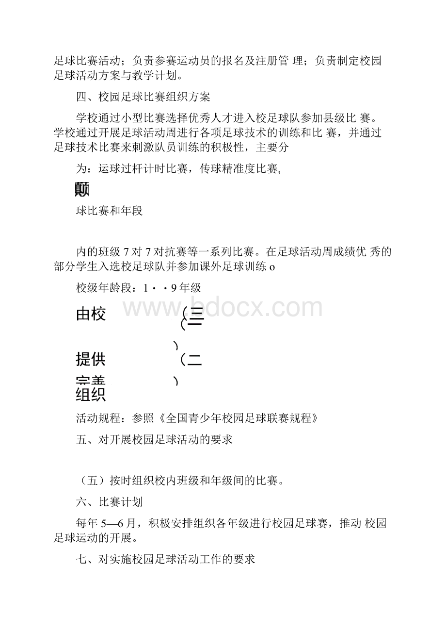 校园足球年度工作计划年度工作计划.docx_第2页