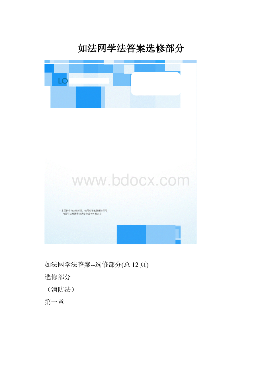 如法网学法答案选修部分.docx