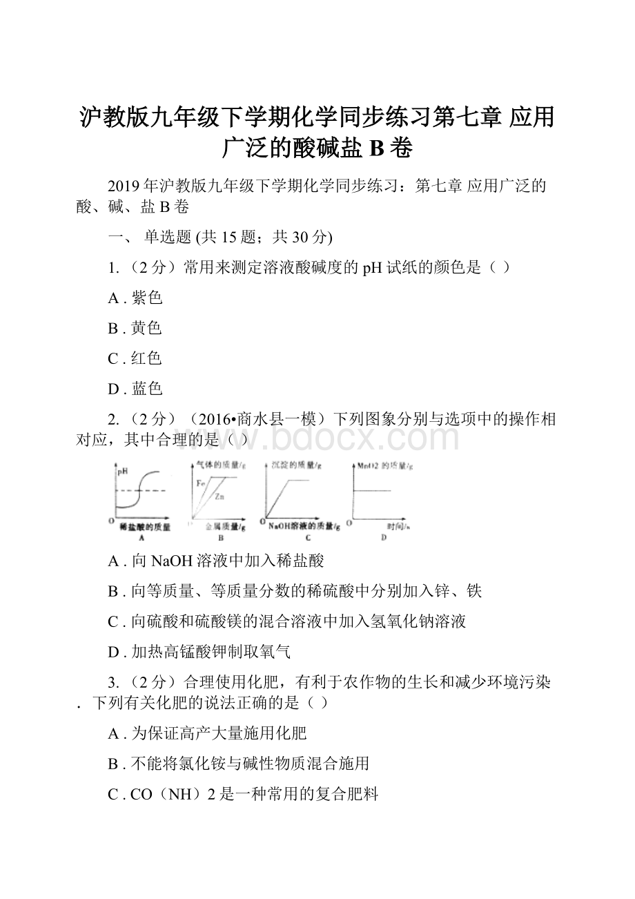 沪教版九年级下学期化学同步练习第七章 应用广泛的酸碱盐B卷.docx