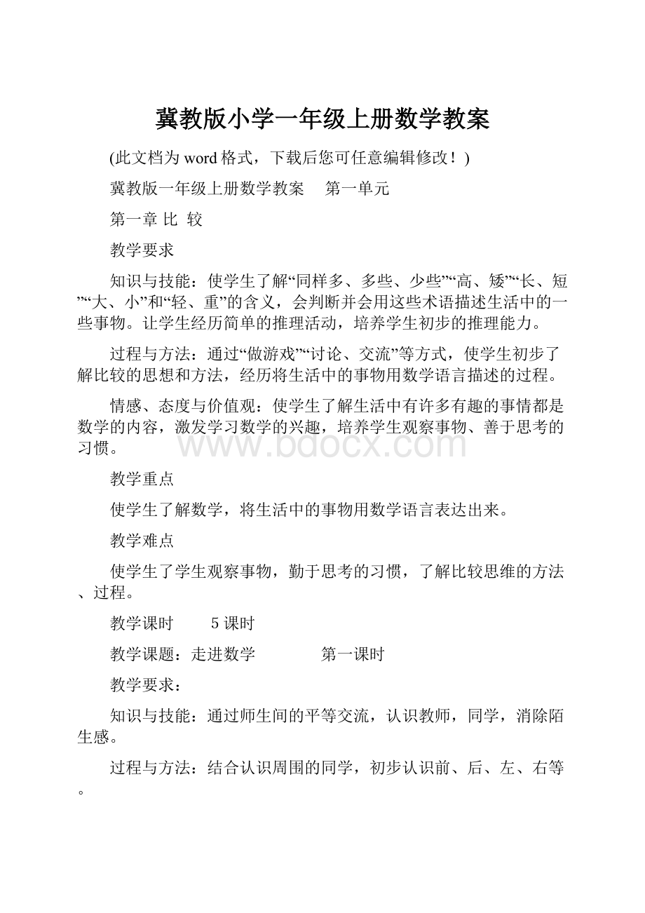 冀教版小学一年级上册数学教案.docx