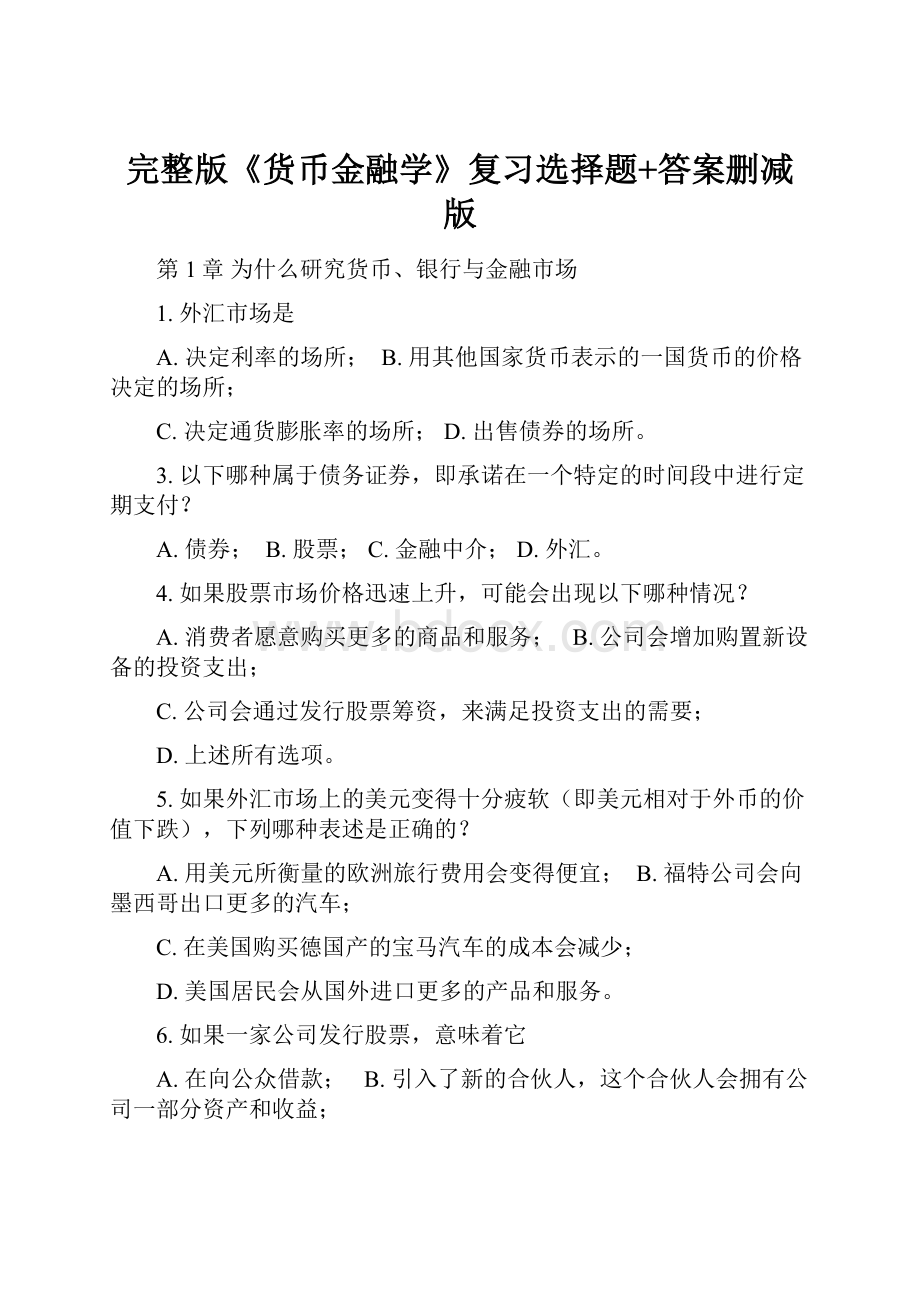 完整版《货币金融学》复习选择题+答案删减版.docx_第1页