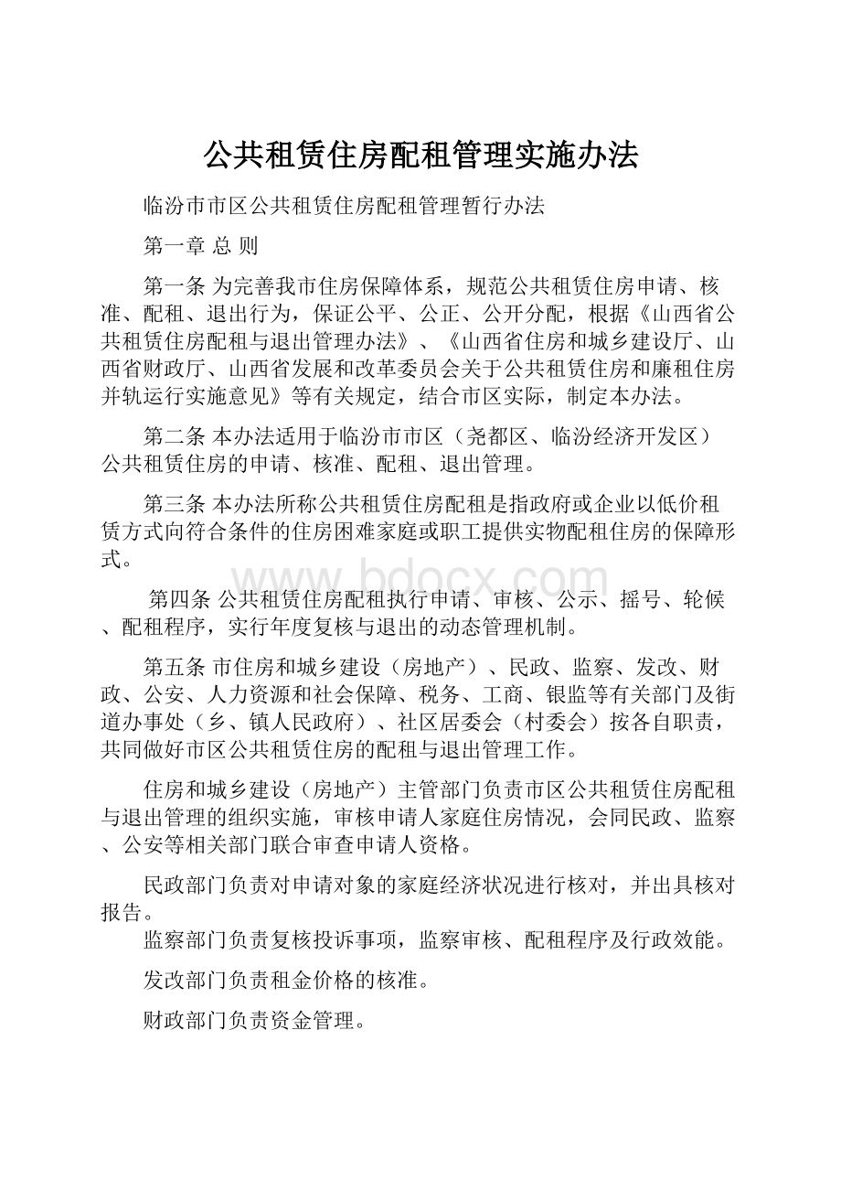 公共租赁住房配租管理实施办法.docx