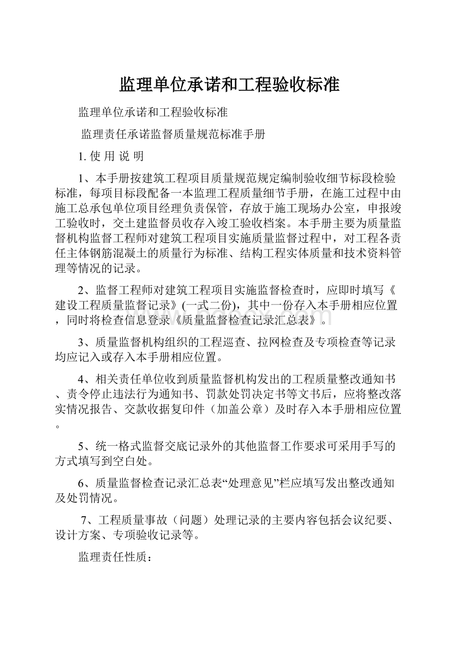 监理单位承诺和工程验收标准.docx_第1页