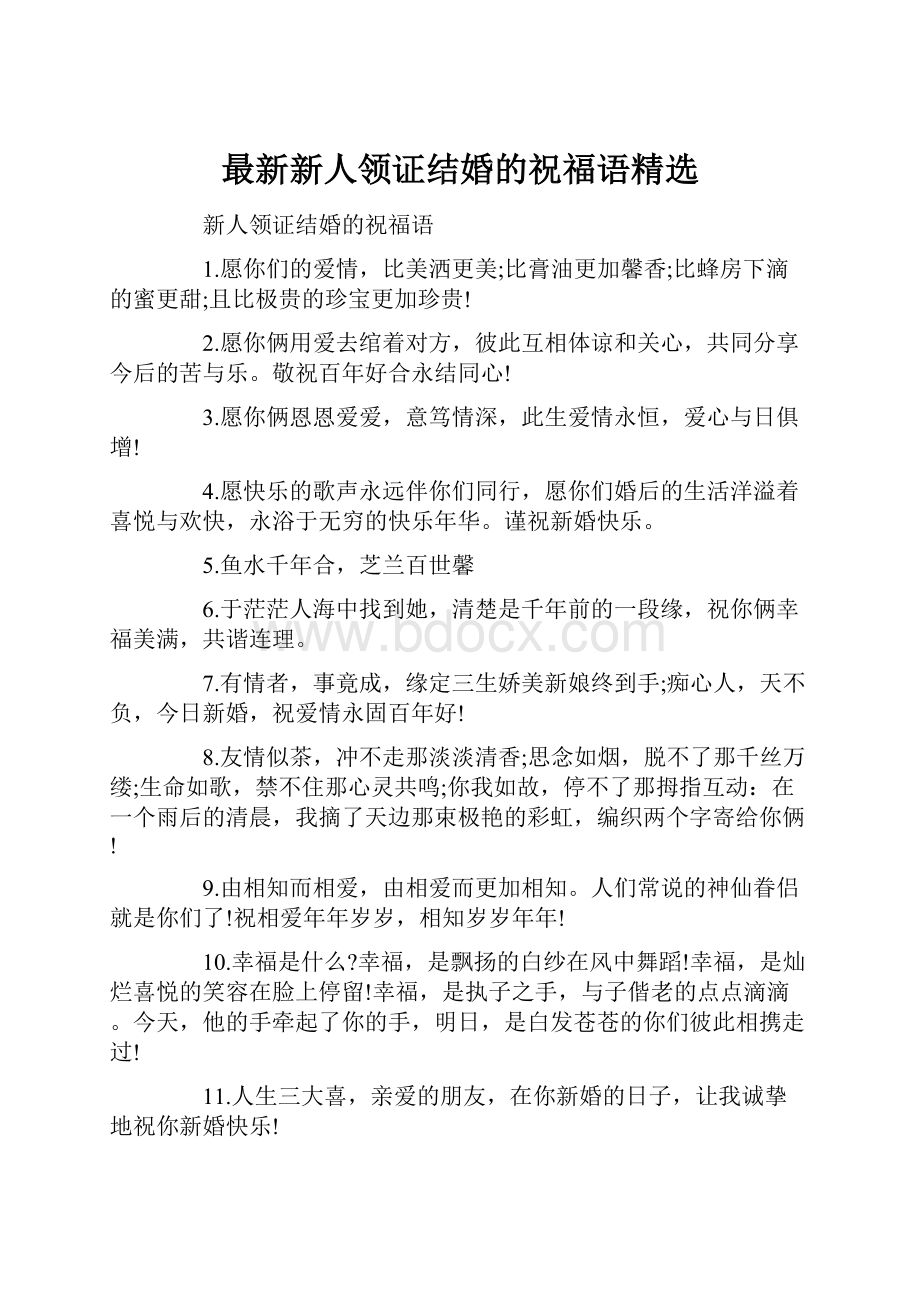 最新新人领证结婚的祝福语精选.docx_第1页