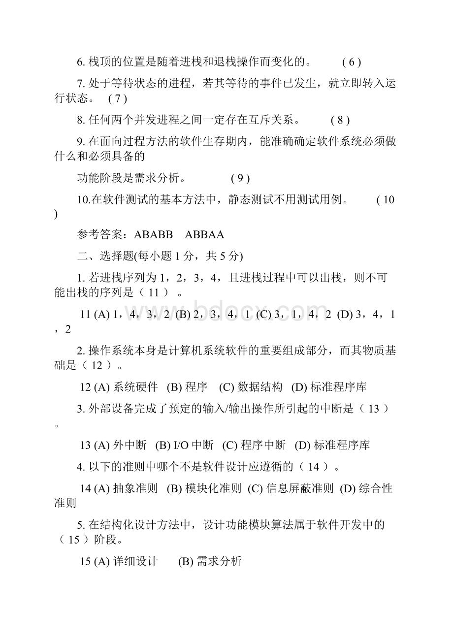 软件技术基础部分重要考题.docx_第3页