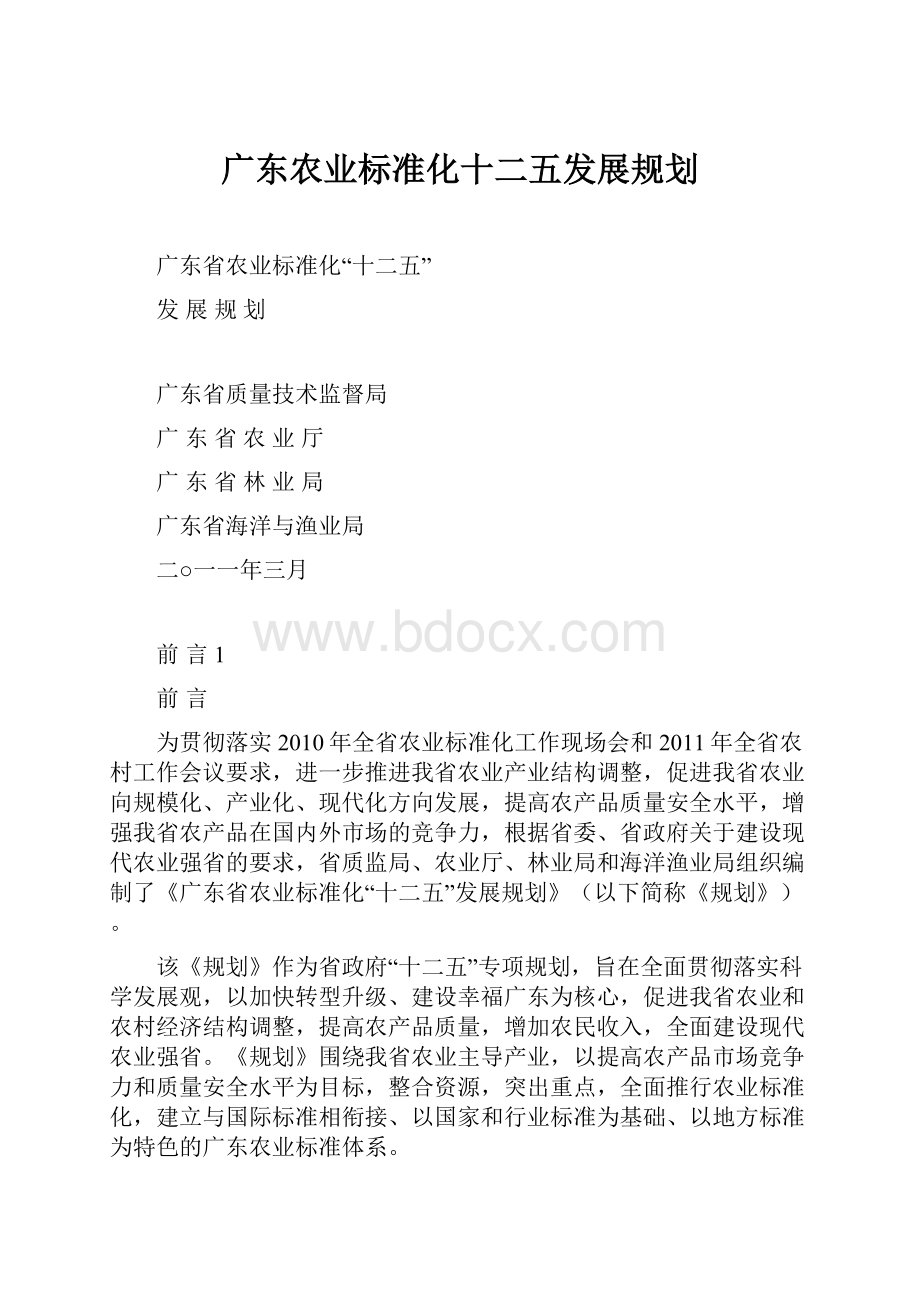 广东农业标准化十二五发展规划.docx