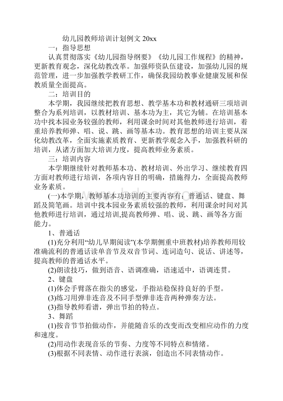 幼儿园教师培训计划例文新版.docx_第2页