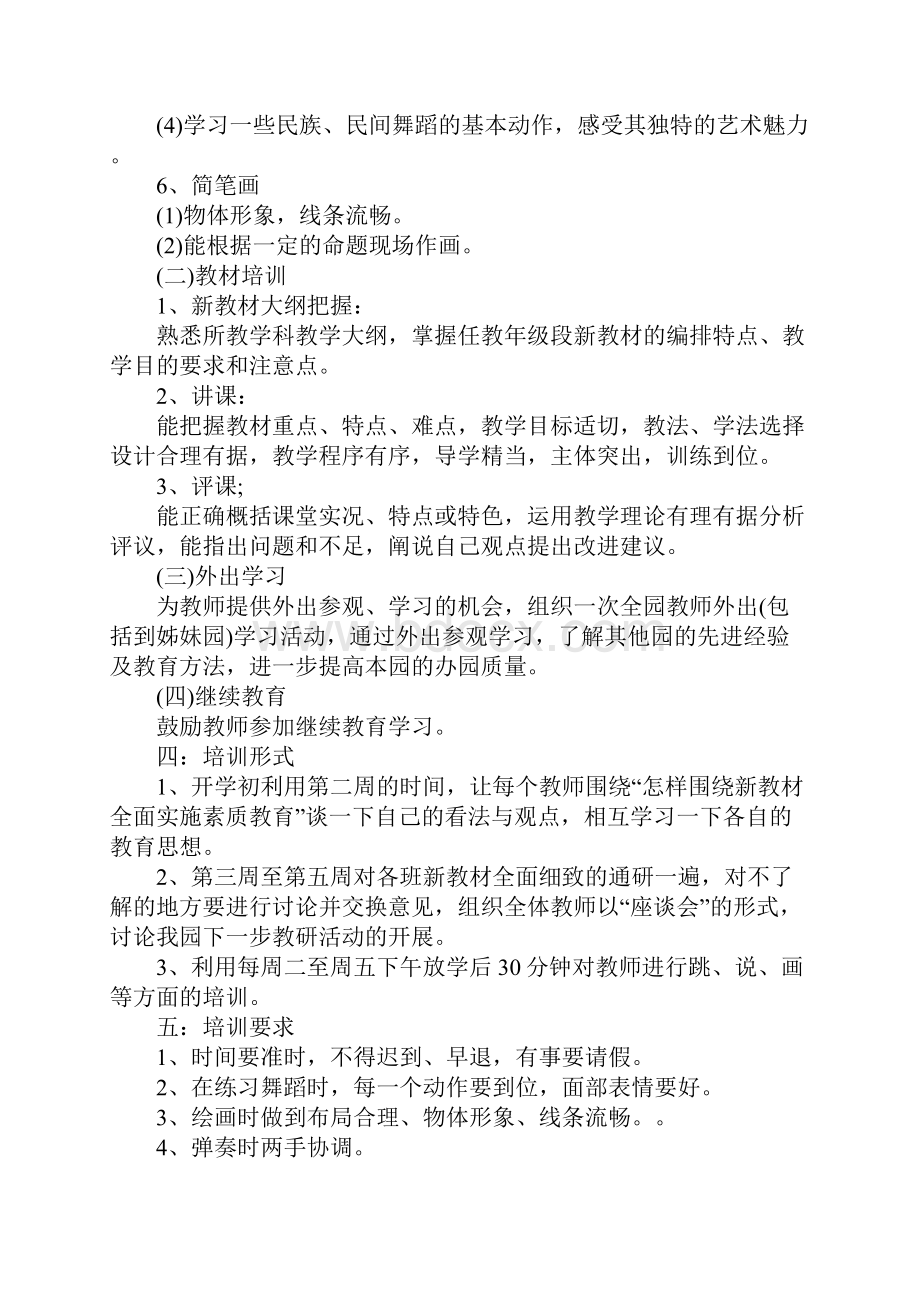 幼儿园教师培训计划例文新版.docx_第3页