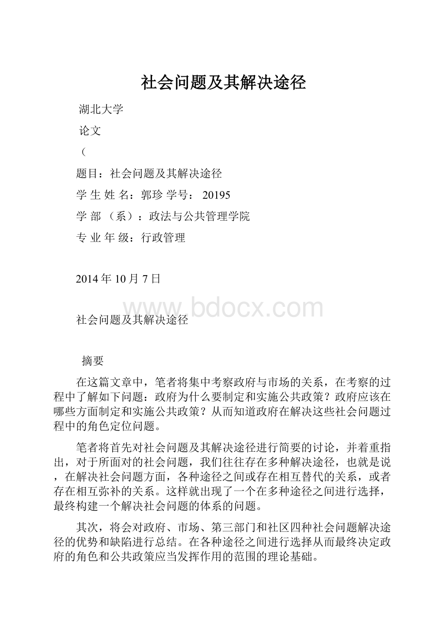 社会问题及其解决途径.docx_第1页