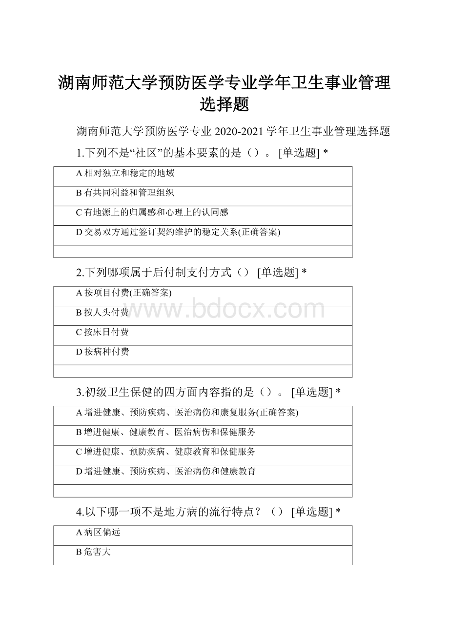 湖南师范大学预防医学专业学年卫生事业管理选择题.docx