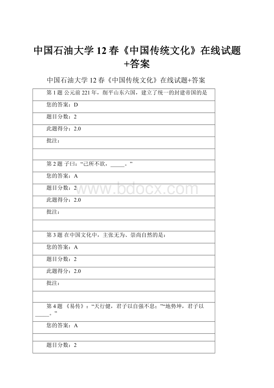 中国石油大学12春《中国传统文化》在线试题+答案.docx_第1页