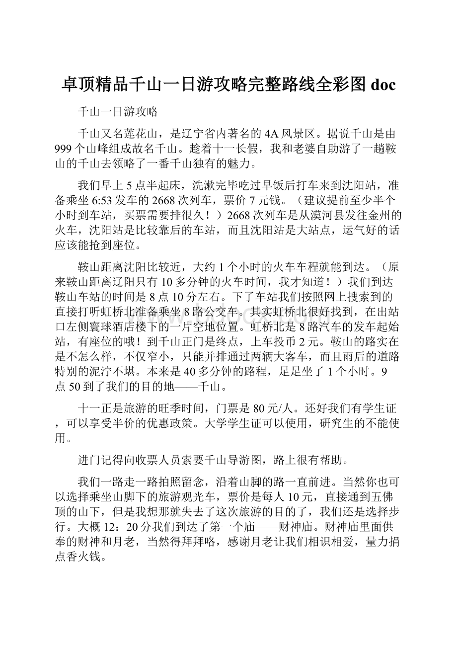 卓顶精品千山一日游攻略完整路线全彩图doc.docx