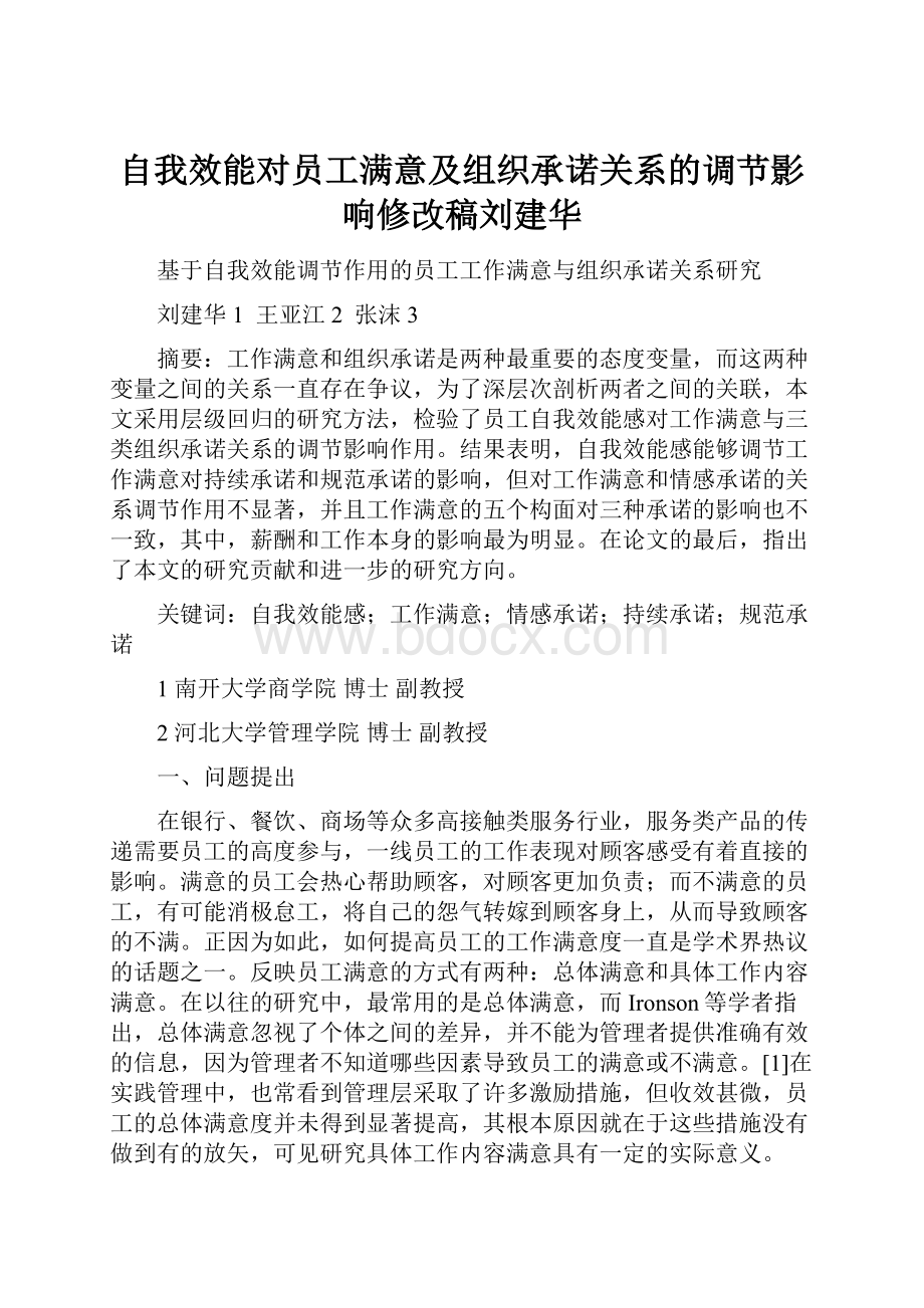 自我效能对员工满意及组织承诺关系的调节影响修改稿刘建华.docx