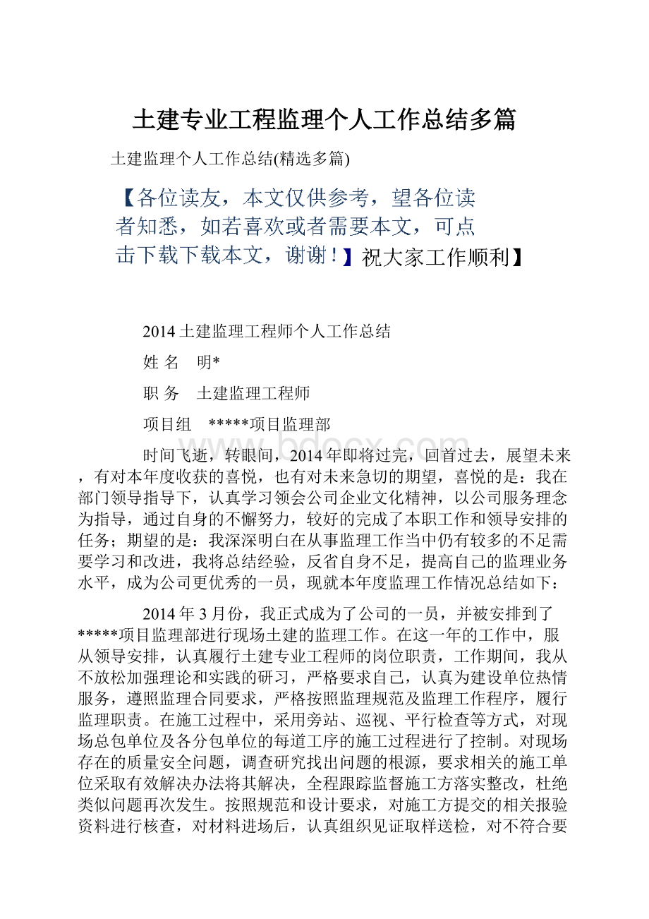 土建专业工程监理个人工作总结多篇.docx_第1页