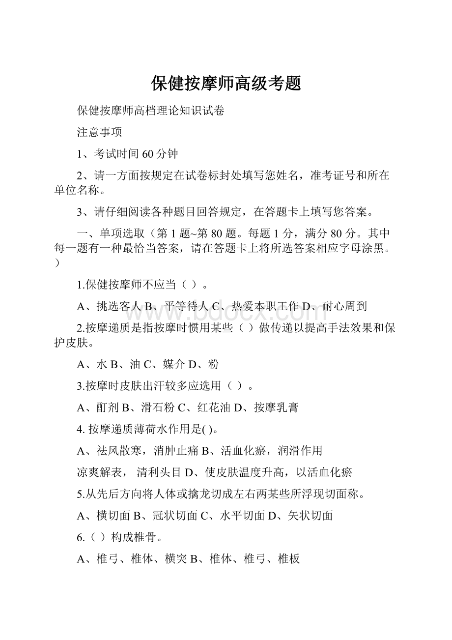 保健按摩师高级考题.docx