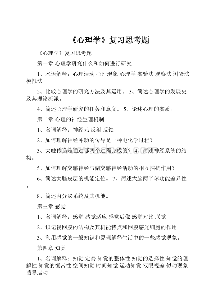 《心理学》复习思考题.docx