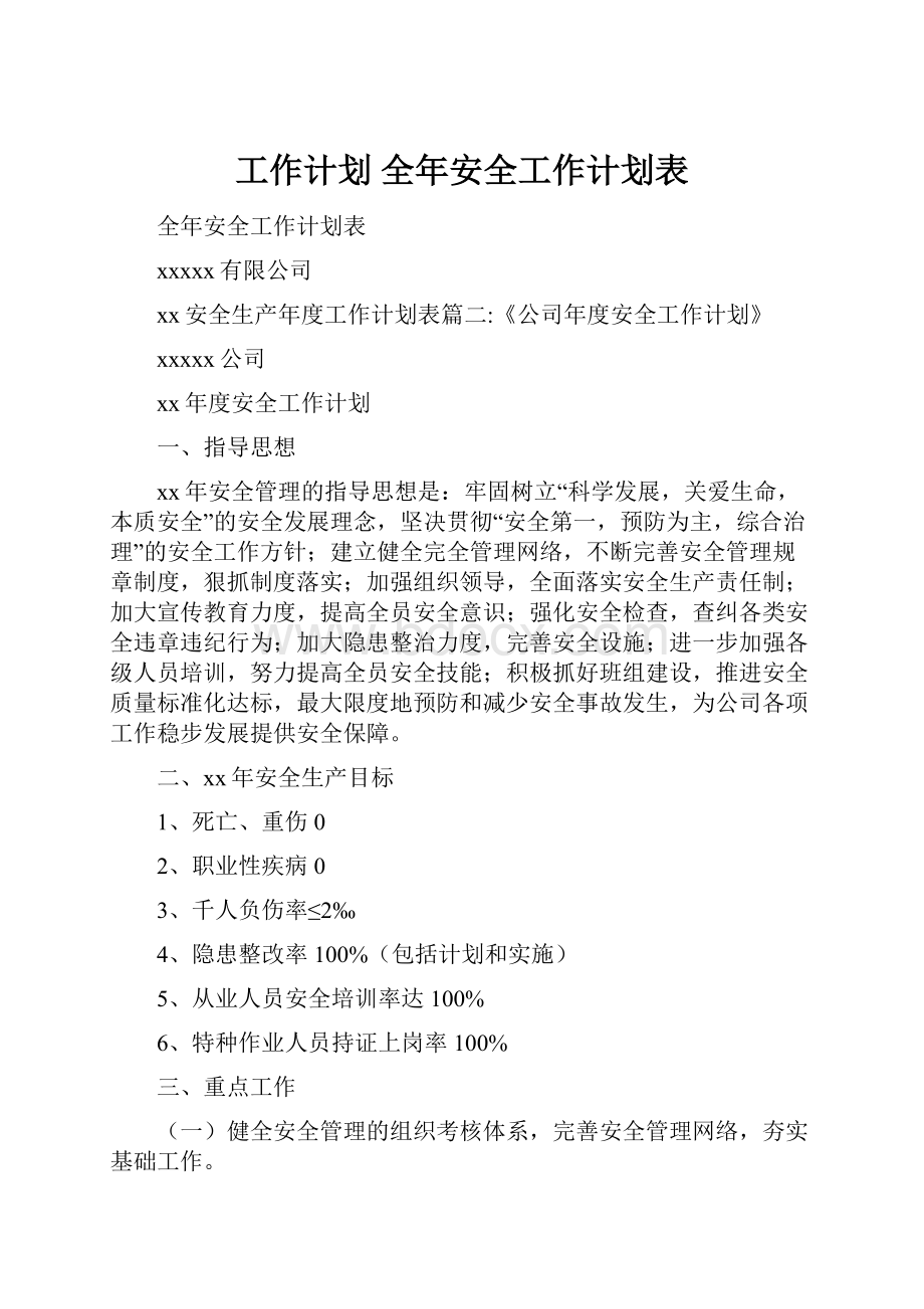 工作计划 全年安全工作计划表.docx