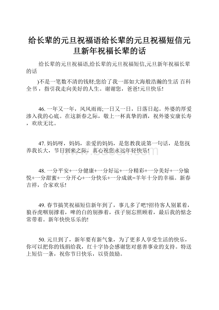 给长辈的元旦祝福语给长辈的元旦祝福短信元旦新年祝福长辈的话.docx_第1页