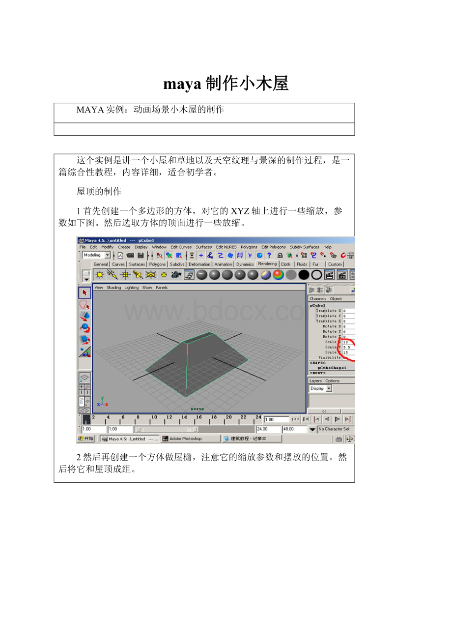 maya制作小木屋.docx