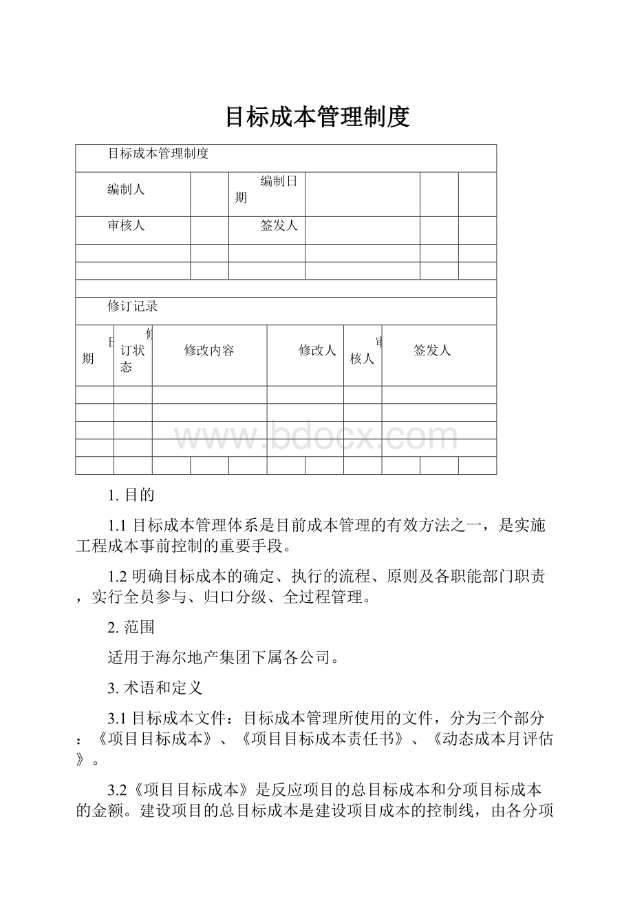 目标成本管理制度.docx