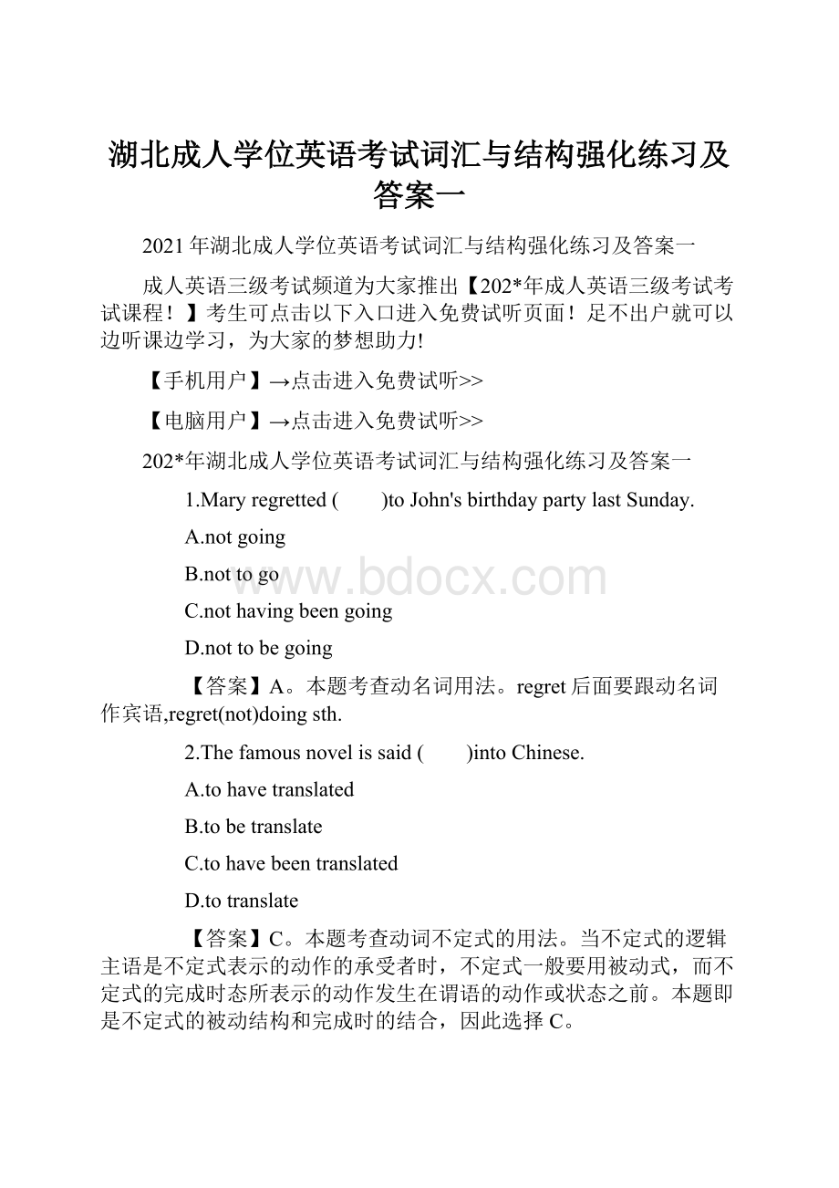 湖北成人学位英语考试词汇与结构强化练习及答案一.docx