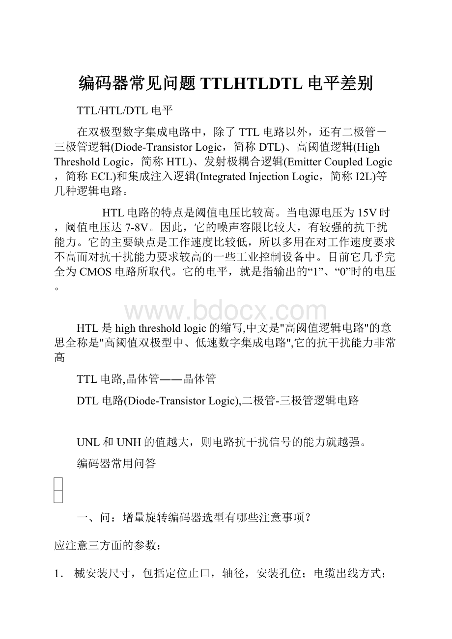 编码器常见问题TTLHTLDTL电平差别.docx_第1页