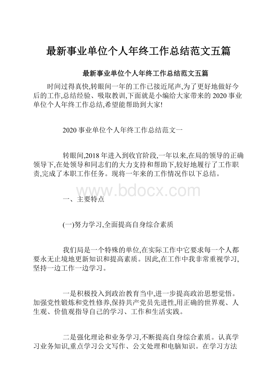 最新事业单位个人年终工作总结范文五篇.docx_第1页