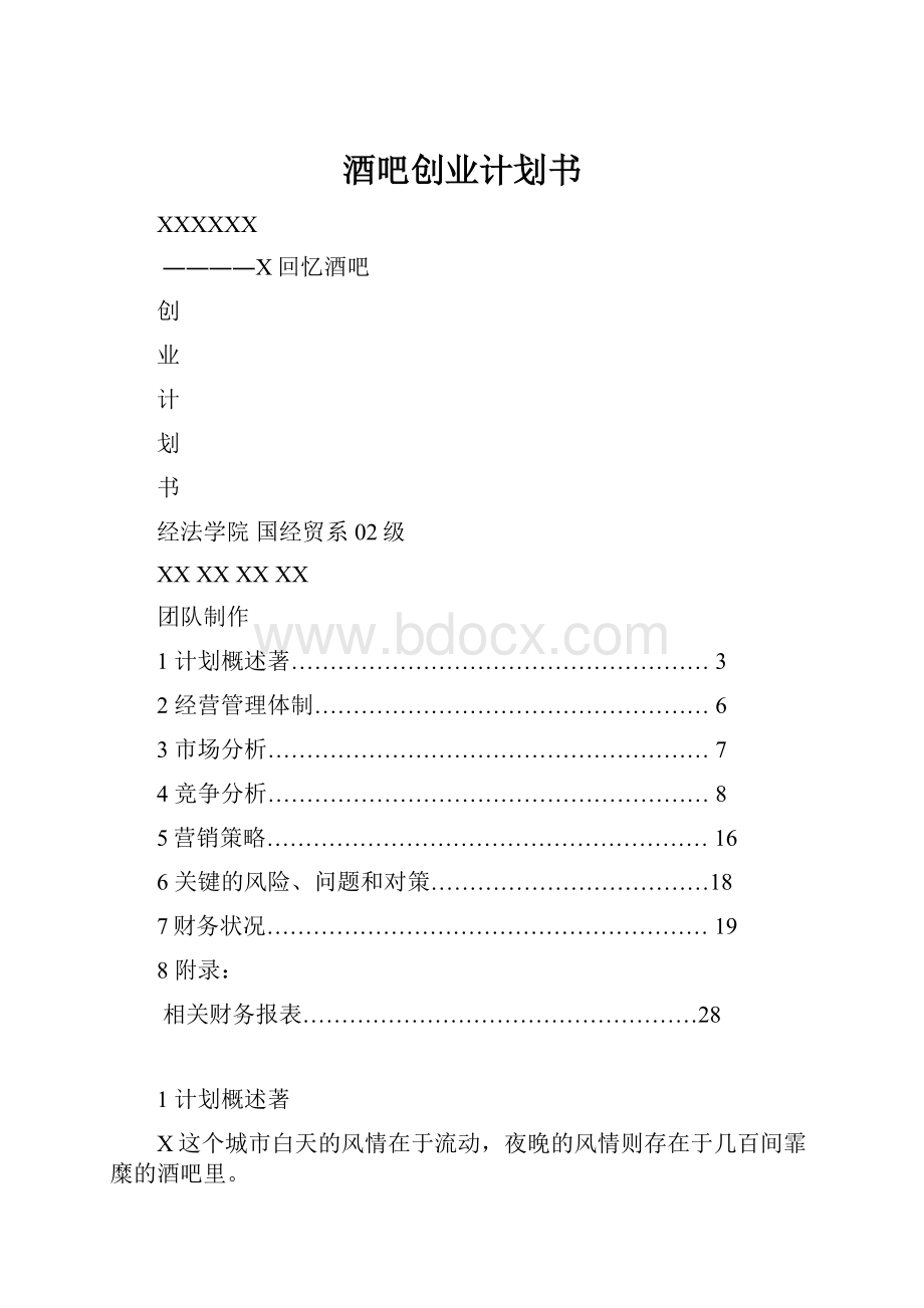 酒吧创业计划书.docx_第1页