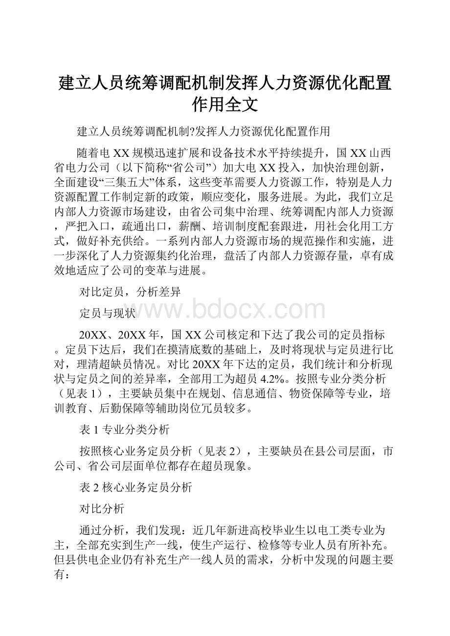 建立人员统筹调配机制发挥人力资源优化配置作用全文.docx_第1页