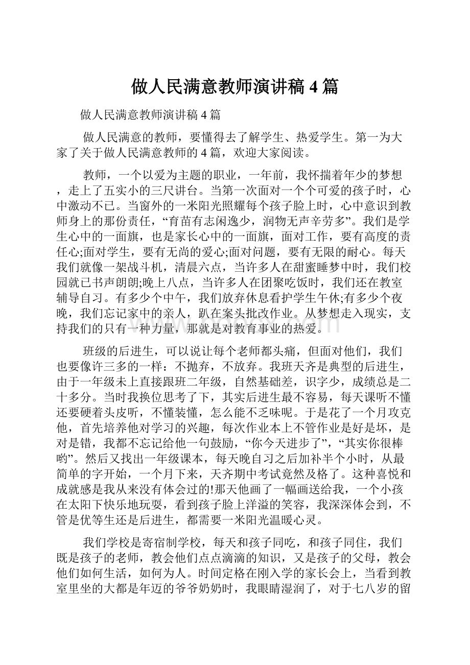 做人民满意教师演讲稿4篇.docx