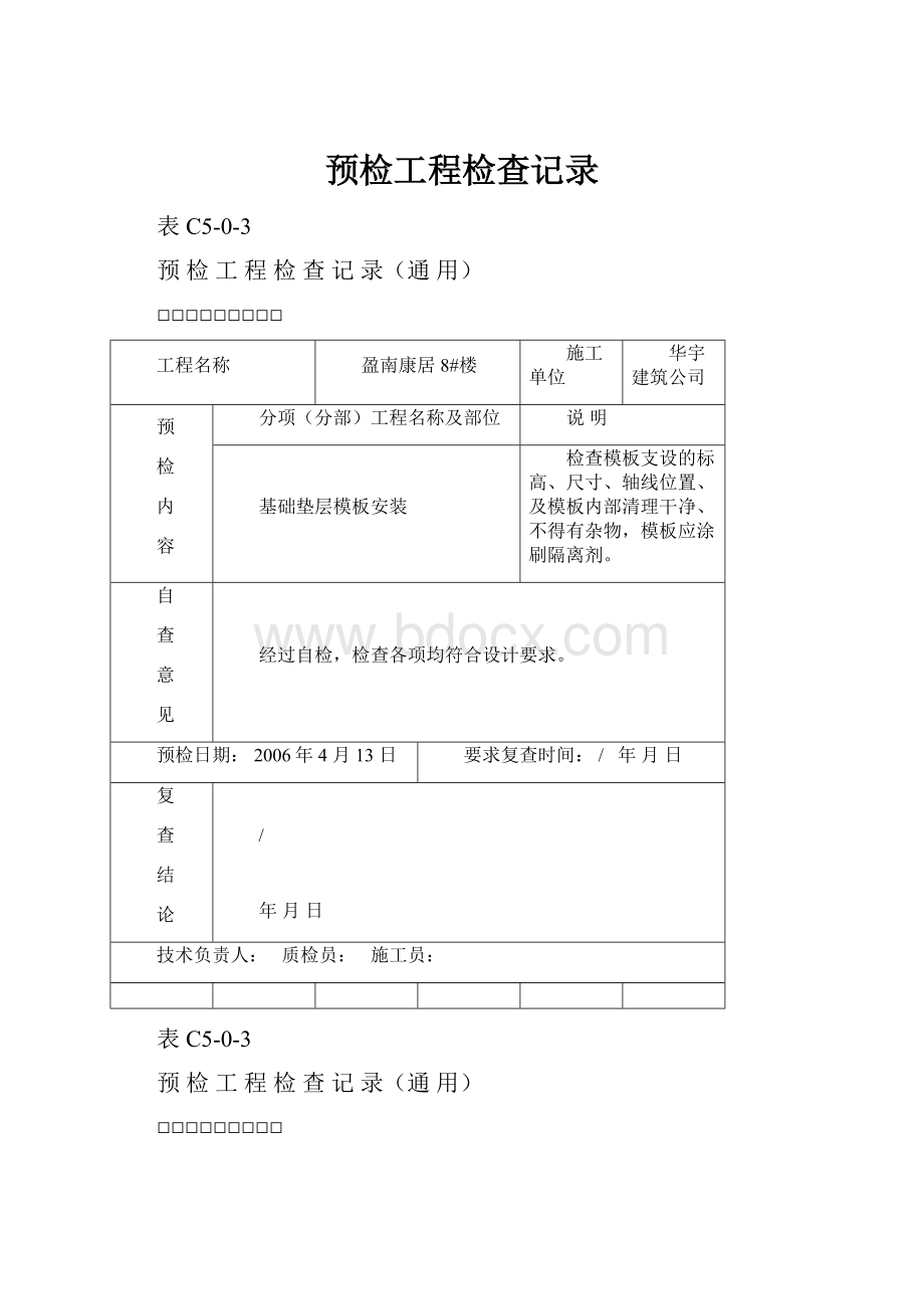 预检工程检查记录.docx