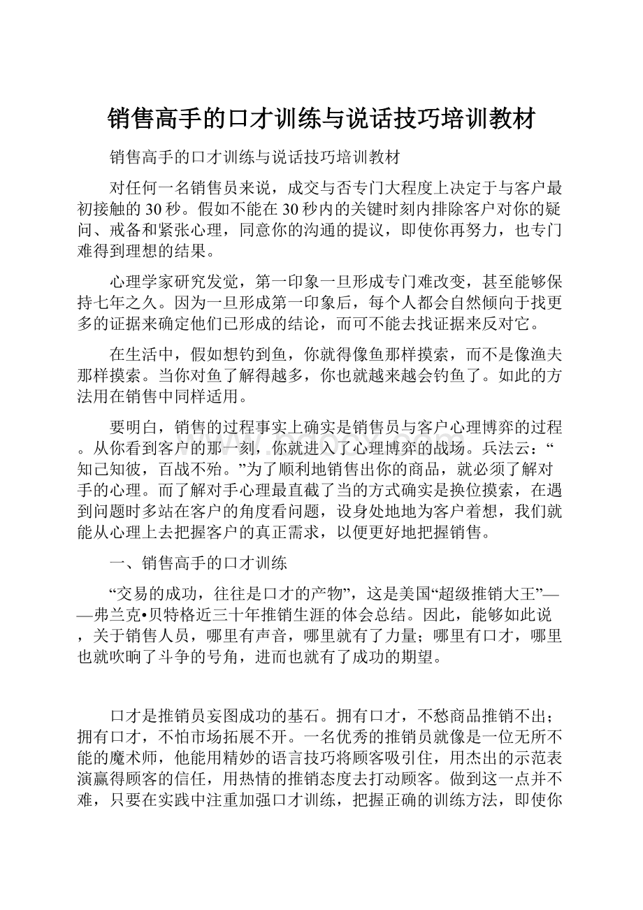 销售高手的口才训练与说话技巧培训教材.docx