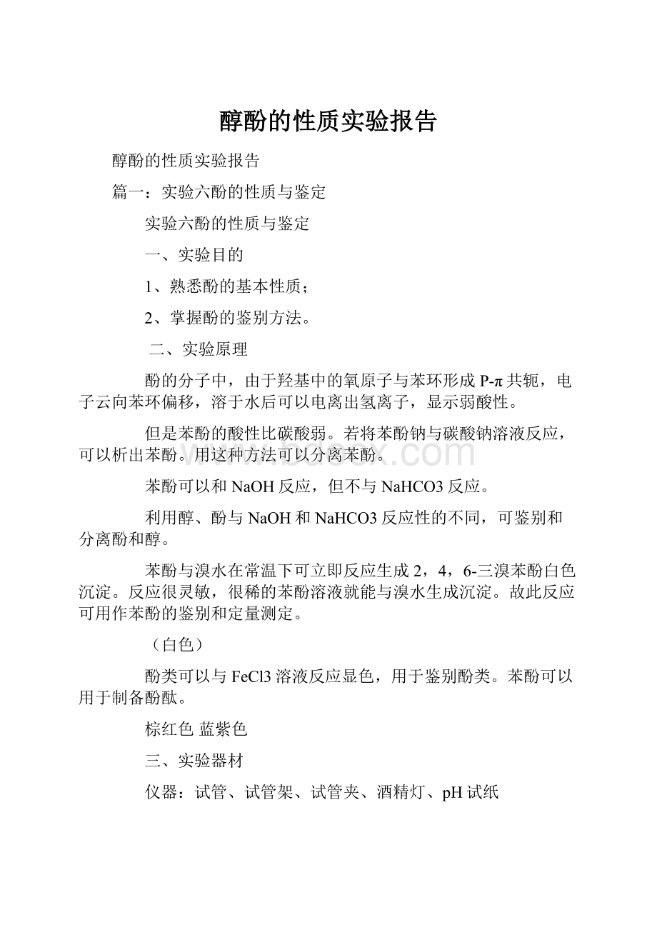 醇酚的性质实验报告.docx