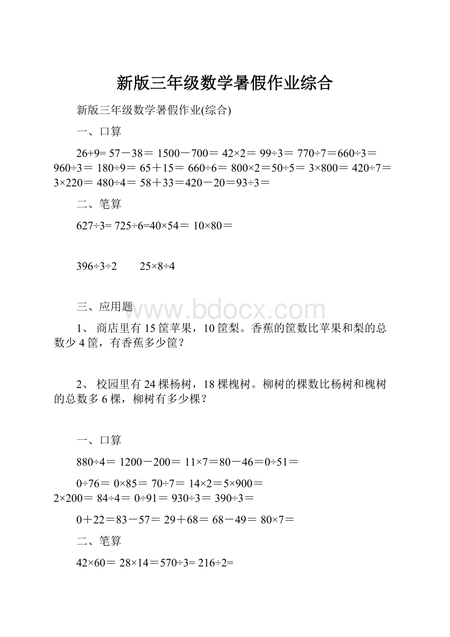 新版三年级数学暑假作业综合.docx