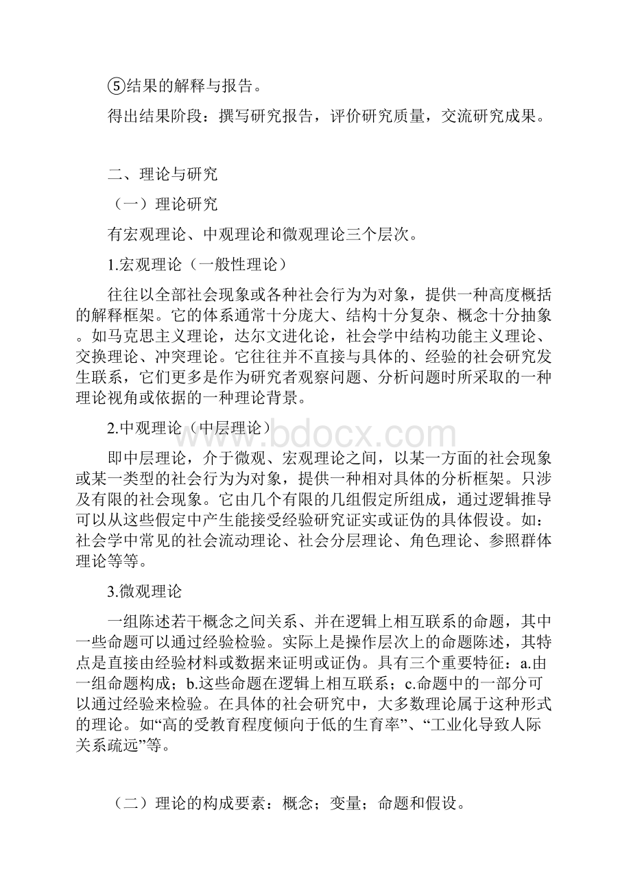 风笑天巴比社会研究方法笔记整理.docx_第2页