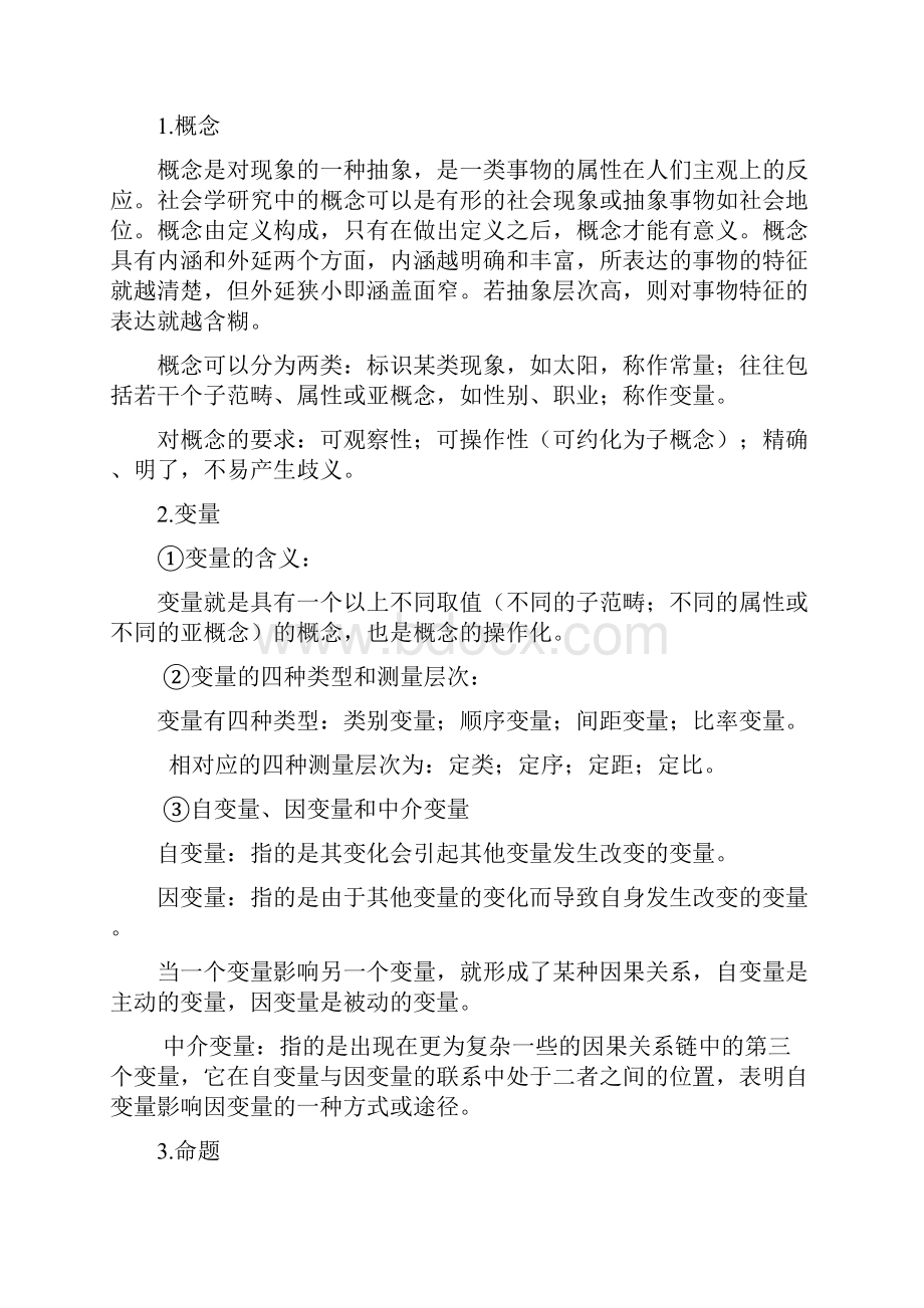 风笑天巴比社会研究方法笔记整理.docx_第3页