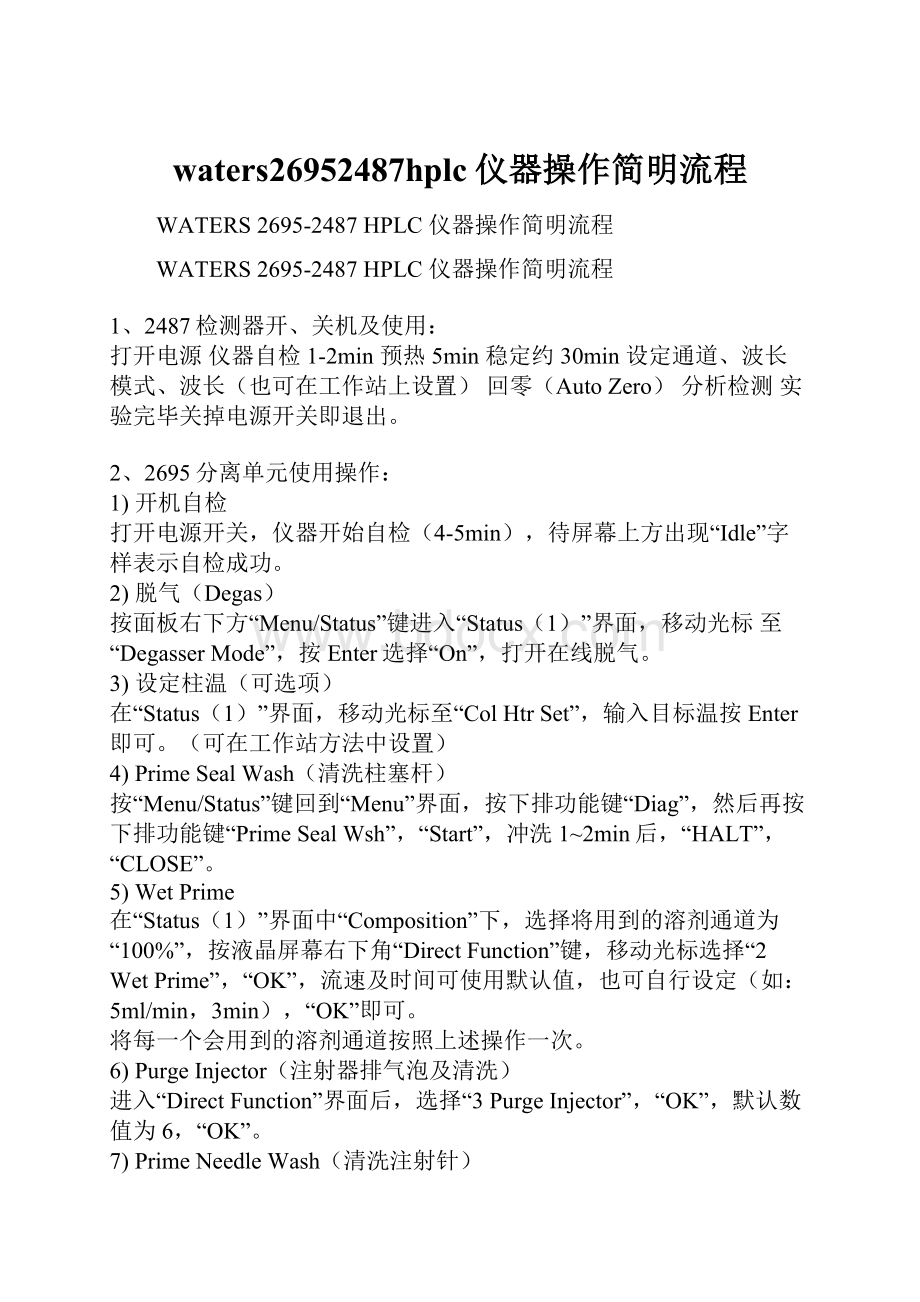 waters26952487hplc仪器操作简明流程.docx_第1页