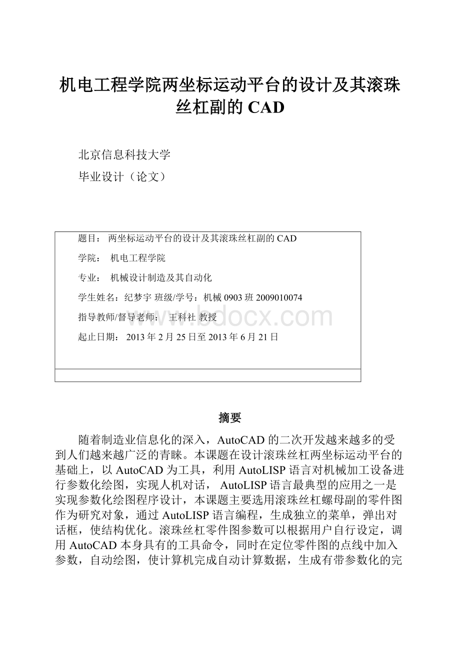 机电工程学院两坐标运动平台的设计及其滚珠丝杠副的CAD.docx