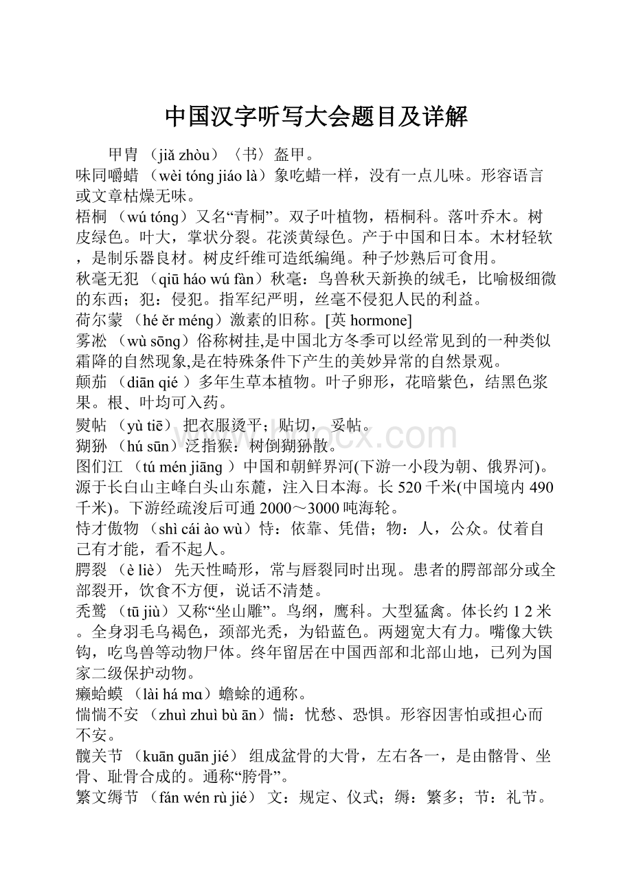 中国汉字听写大会题目及详解.docx_第1页