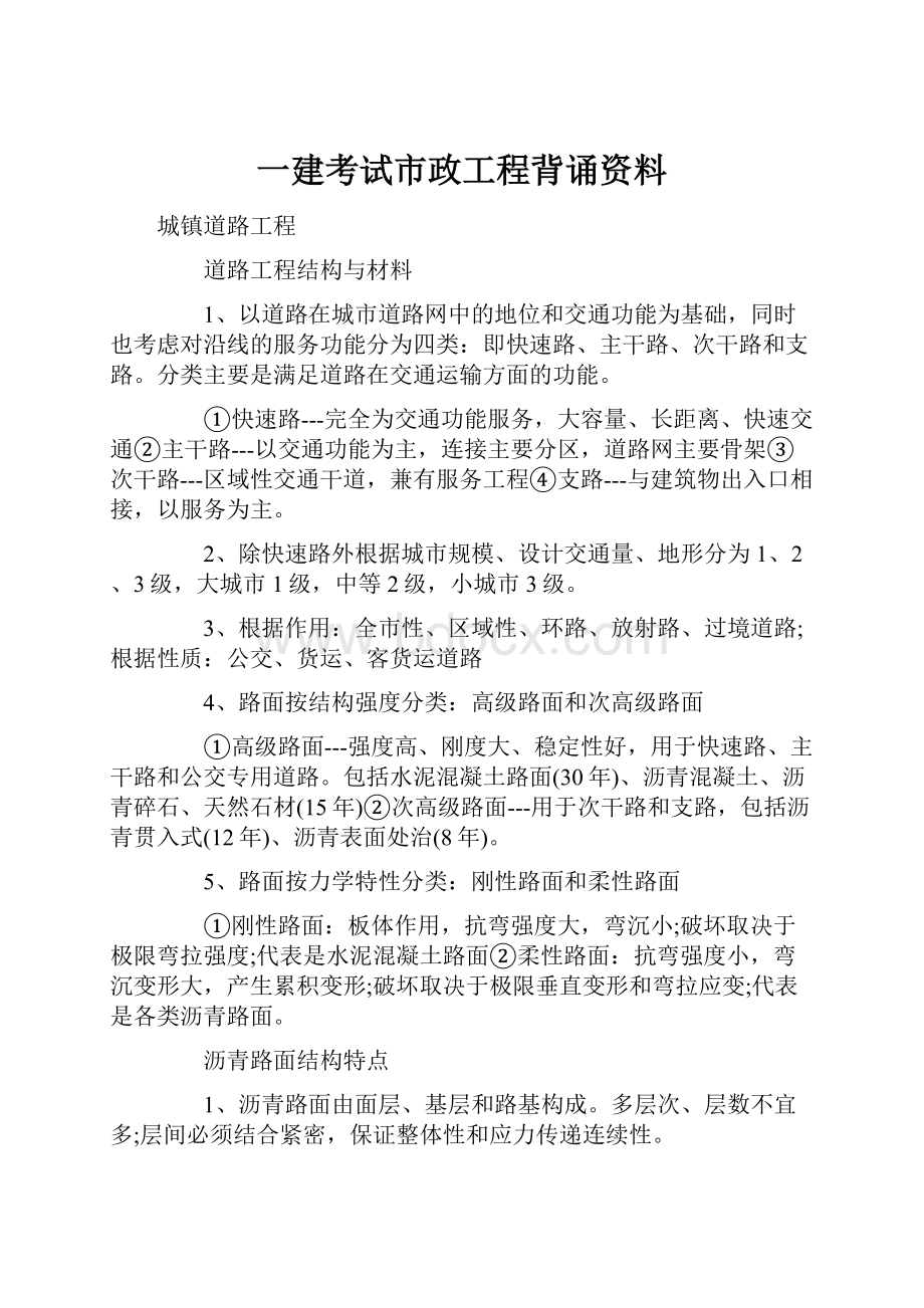 一建考试市政工程背诵资料.docx