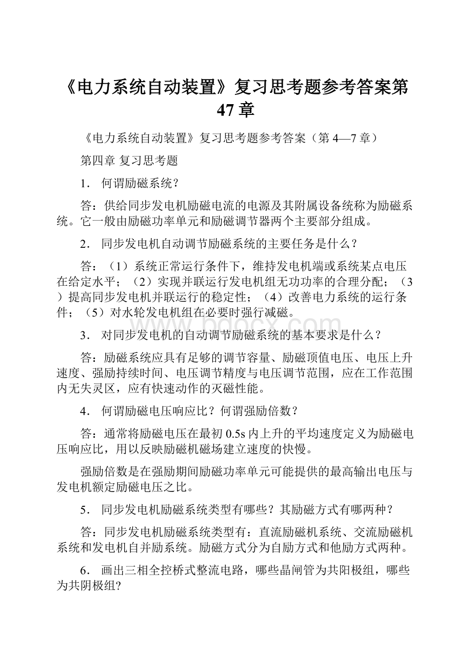 《电力系统自动装置》复习思考题参考答案第47章.docx