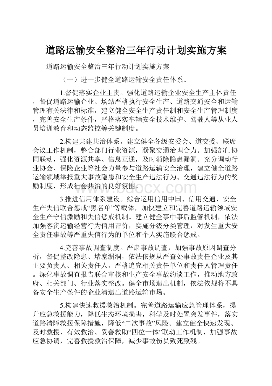 道路运输安全整治三年行动计划实施方案.docx