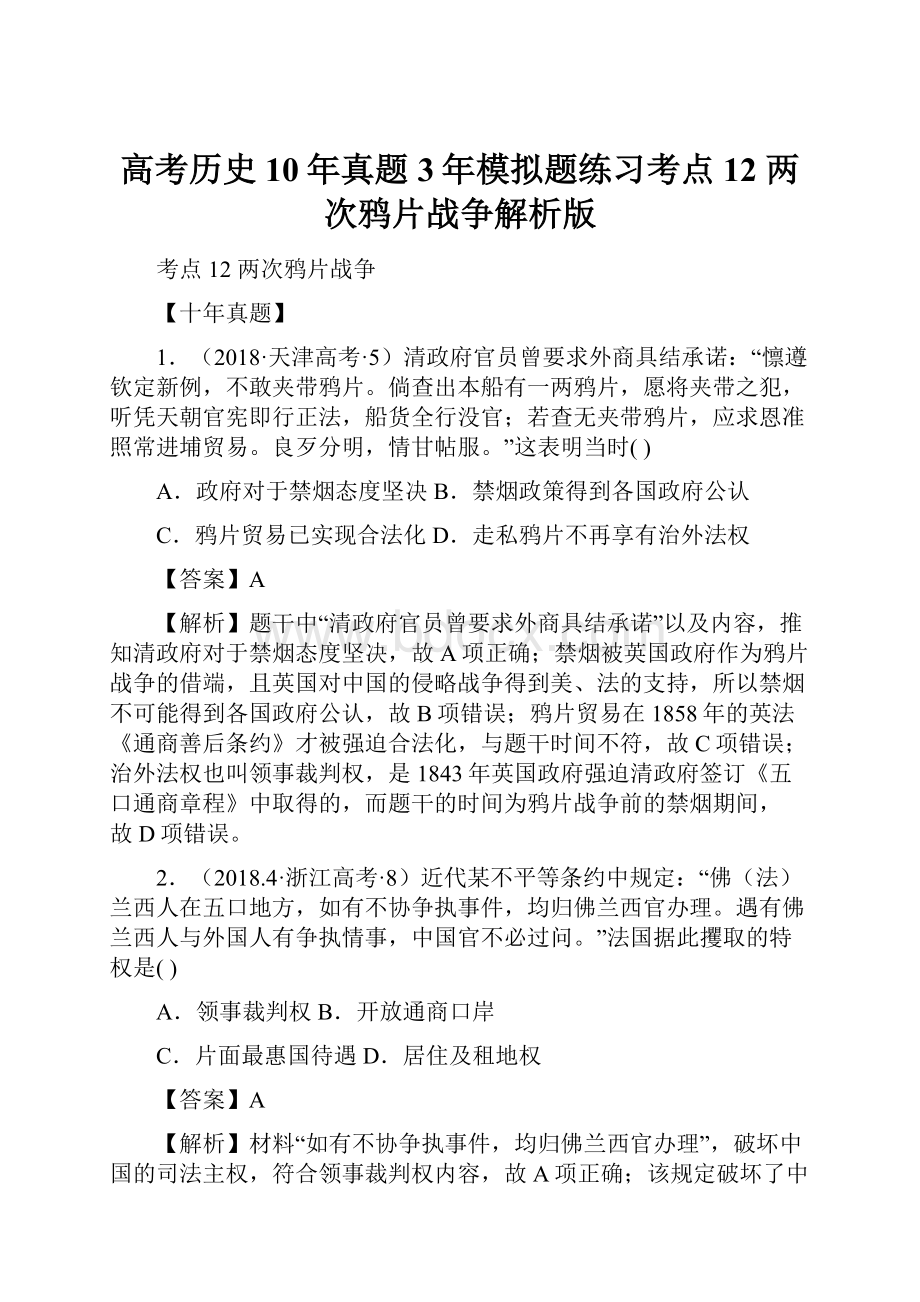 高考历史10年真题3年模拟题练习考点12 两次鸦片战争解析版.docx