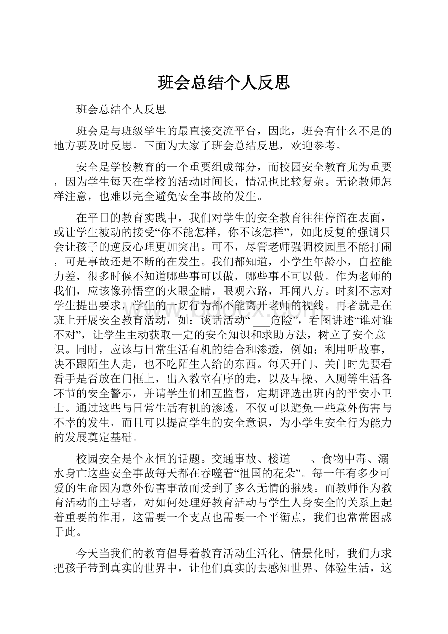 班会总结个人反思.docx_第1页