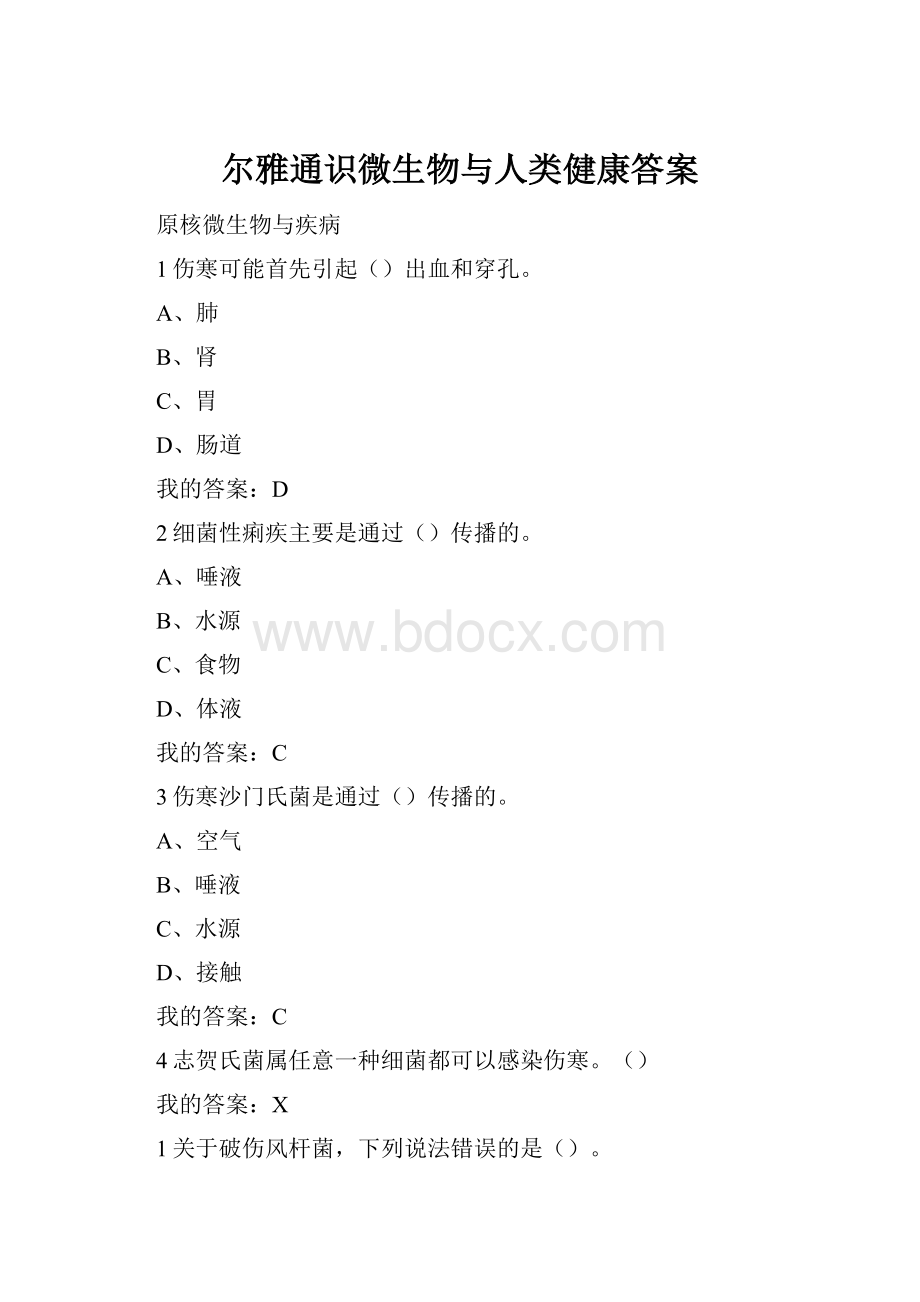 尔雅通识微生物与人类健康答案.docx_第1页