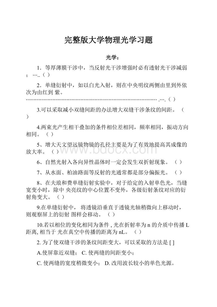 完整版大学物理光学习题.docx